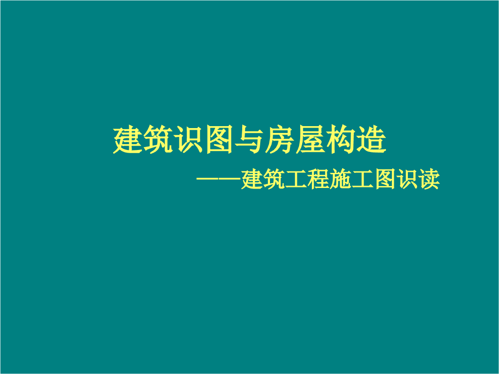 建筑识图与房屋构造课件.