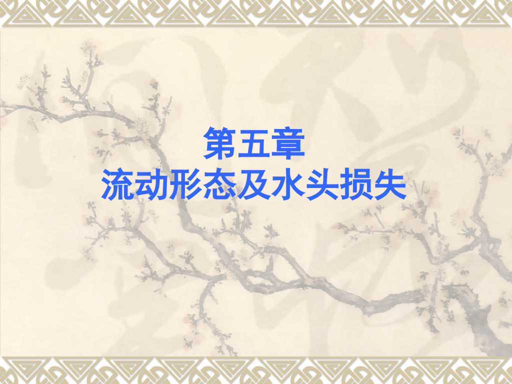 水力学系统讲义课件第五章-流动形态及水头损失