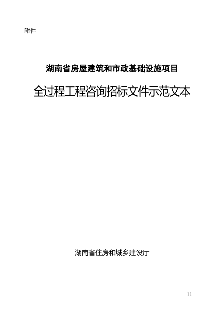 湖南建筑和市政项目全过程咨询招标文件