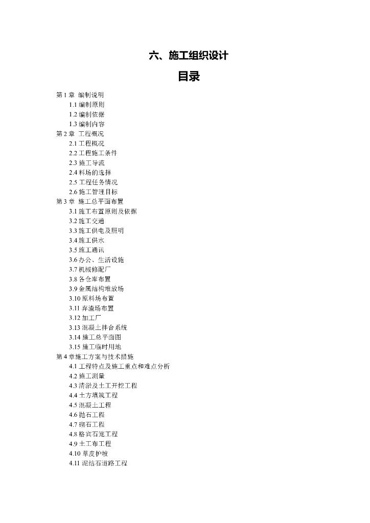 渠道工程施工组织设计