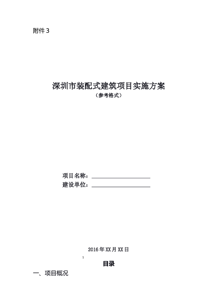 《深圳市装配式建筑项目实施方案》规范模板（共68页）