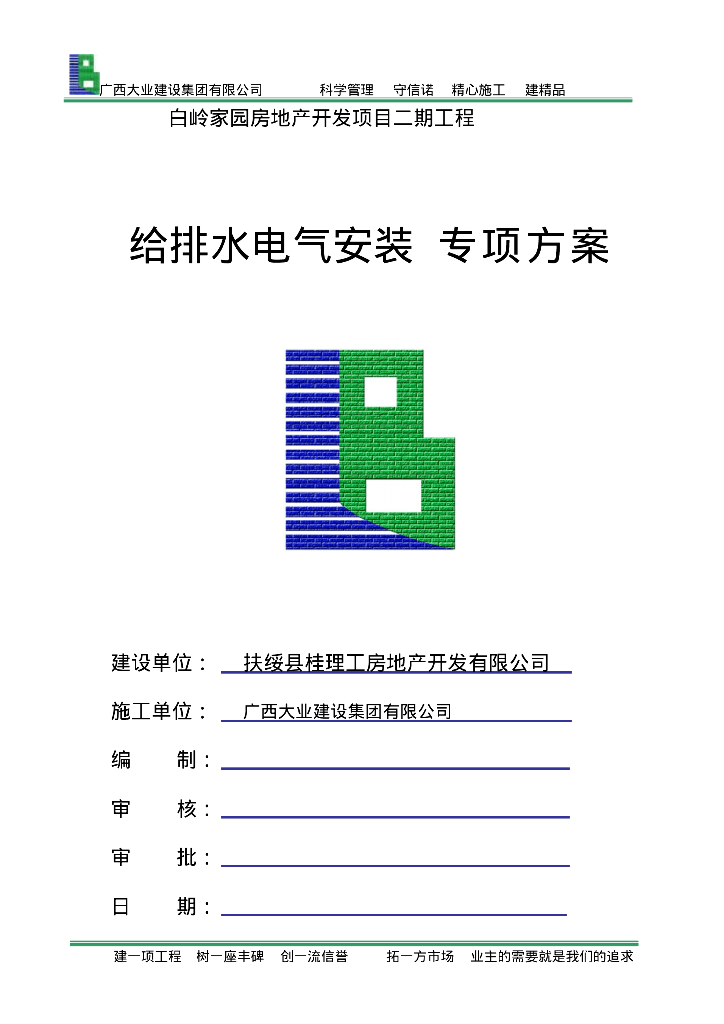[广西]居民楼给排水电气安装施工方案