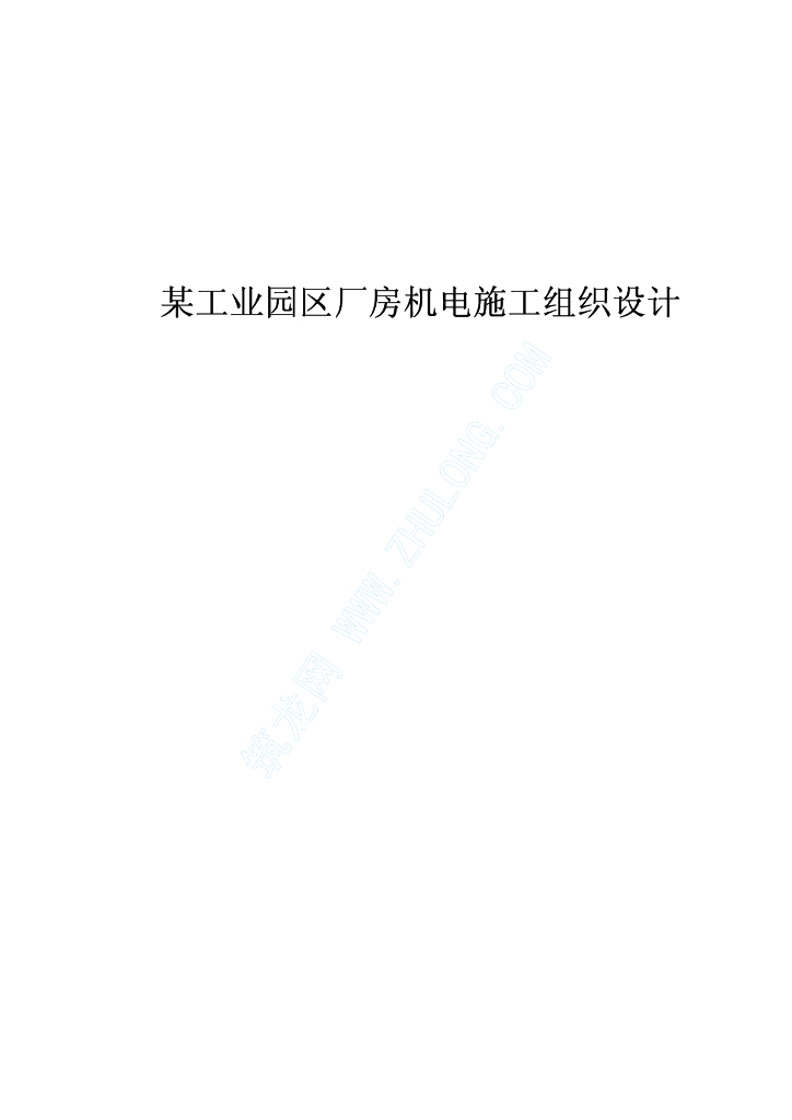 [河北]厂房给排水施工组织设计