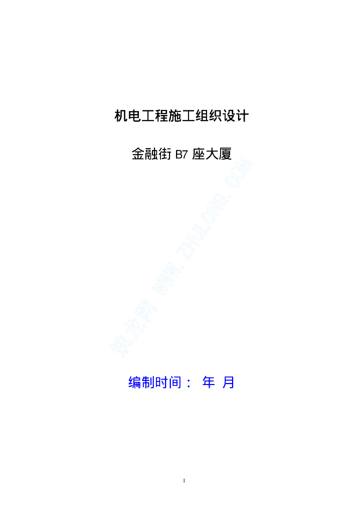 [北京]金融大厦给排水工程施工组织设计