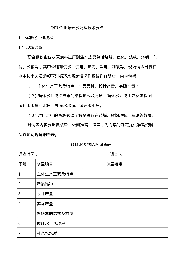 给排水工程知识之钢铁企业循环水处理技术要点