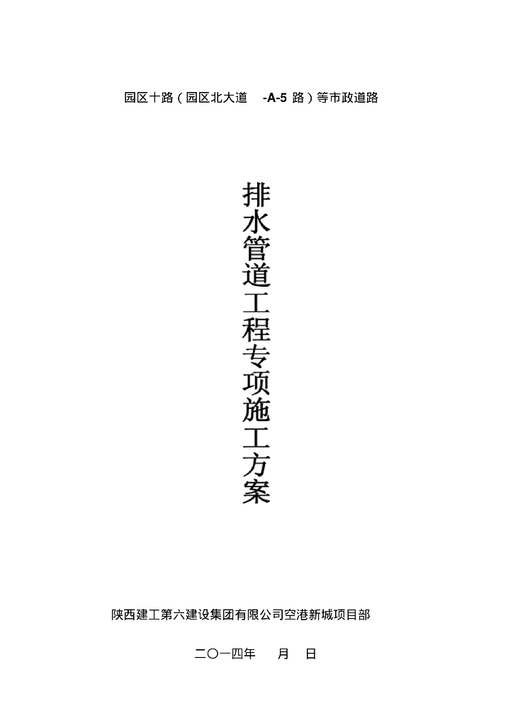 [陕西建工]市政工程排水管道工程专项施工方案