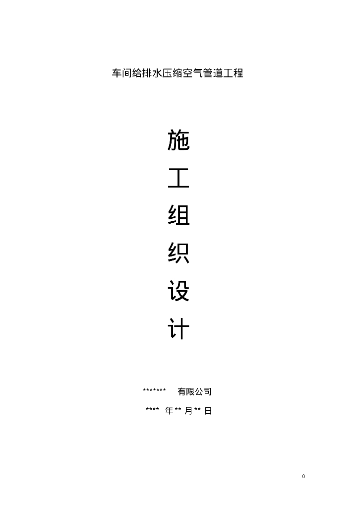 给排水施工案例之车间给排水压缩空气管道工程施工组织设计