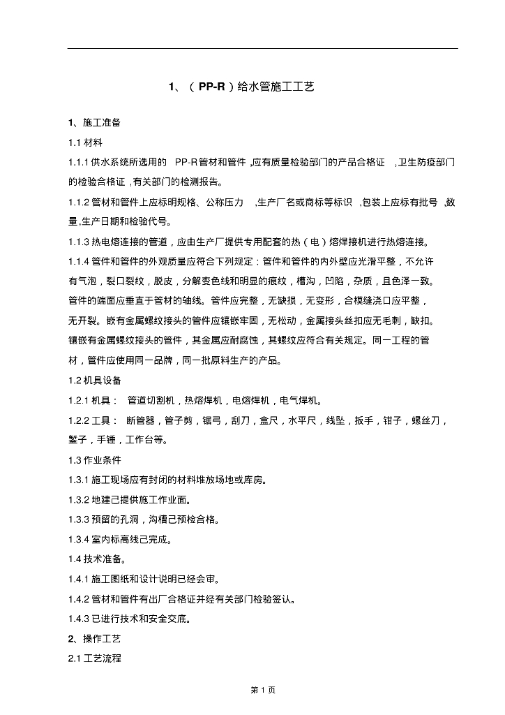 给排水施工知识之给排水安装施工工艺