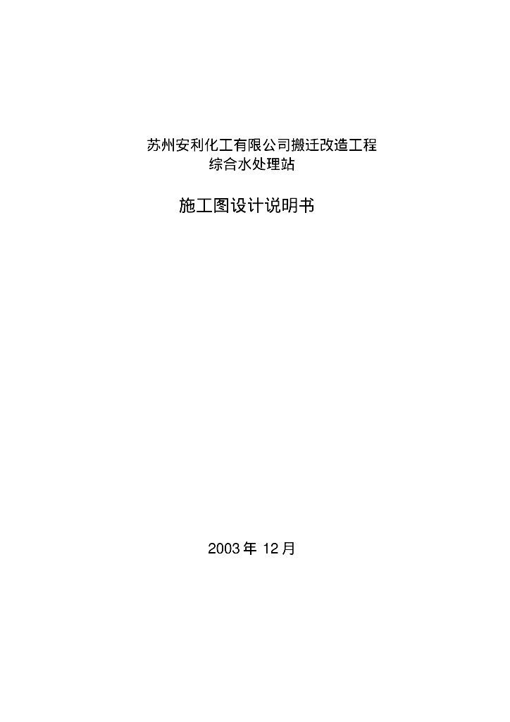 [江苏苏州]化工公司改造综合水处理站施工图设计说明