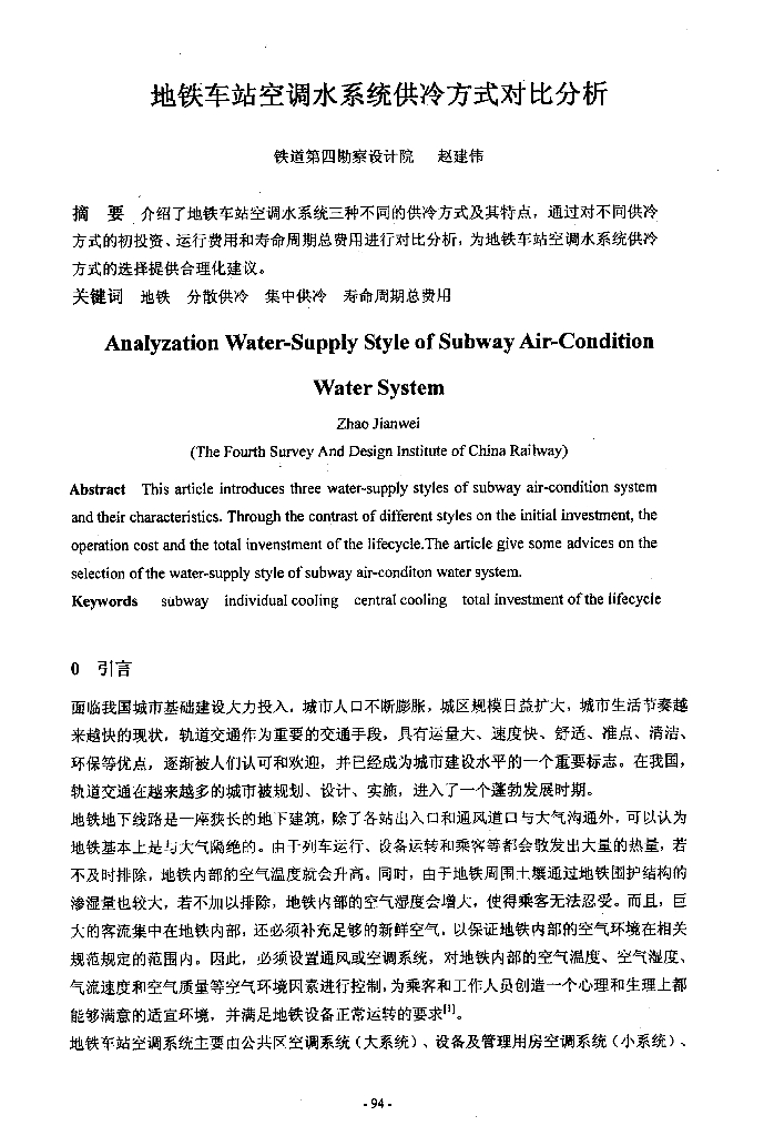 地铁车站空调水系统供冷方式对比分析
