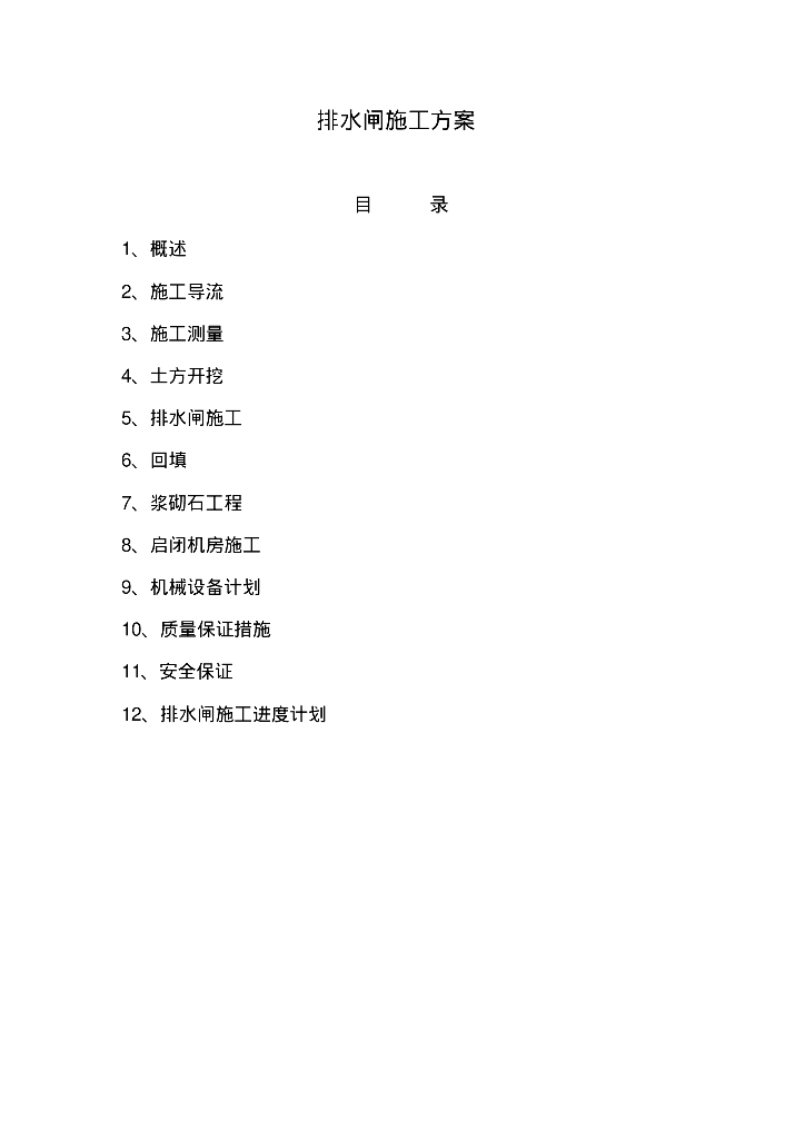 给排水工程施工案例之河流排水闸安装施工方案