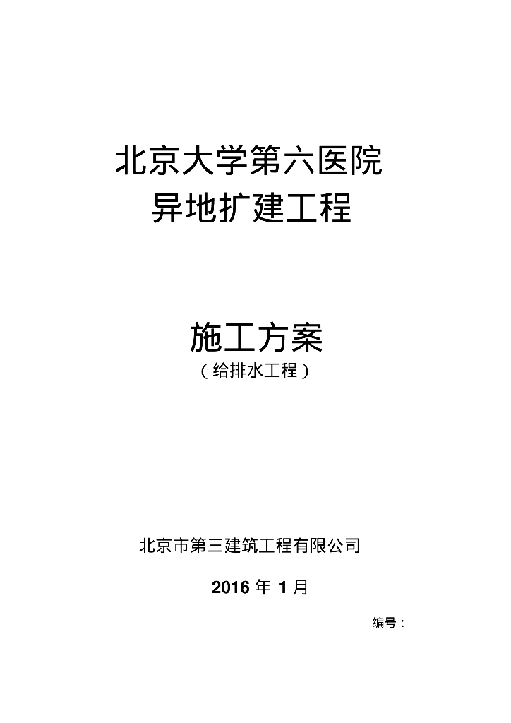 [北京]北大第六医院异地扩建工程给排水工程施工方案