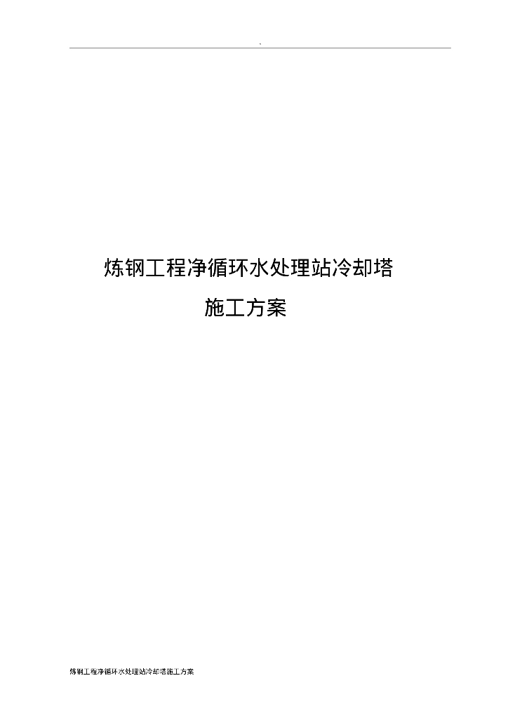 给排水施工案例之炼钢工程净循环水处理站冷却塔施工方案