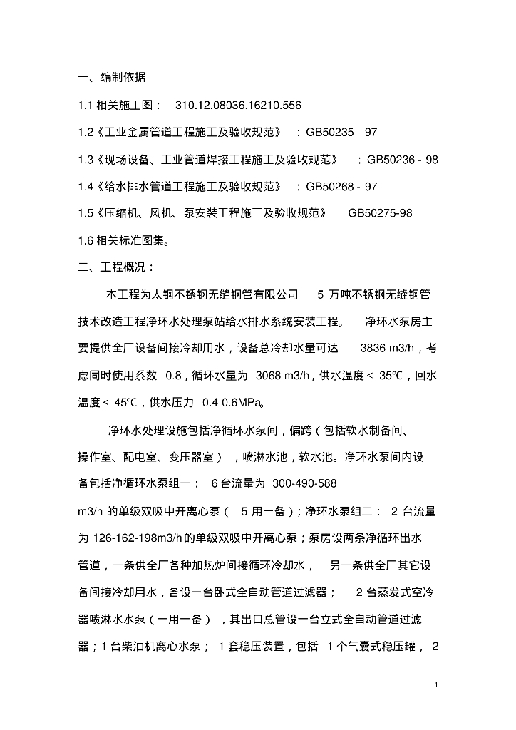 给排水施工案例之净循环水处理管道施工方案