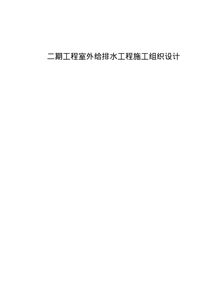 [山东]烟台室外给排水工程施工组织设计