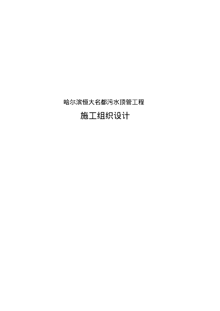 [黑龙江]哈尔滨知名地产名都污水顶管工程施工组织设计