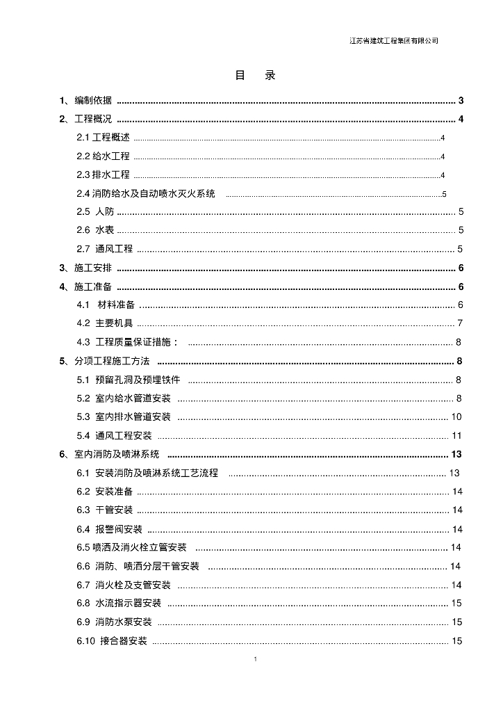 [广东]广州花都高层住宅楼给排水消防工程施工方案