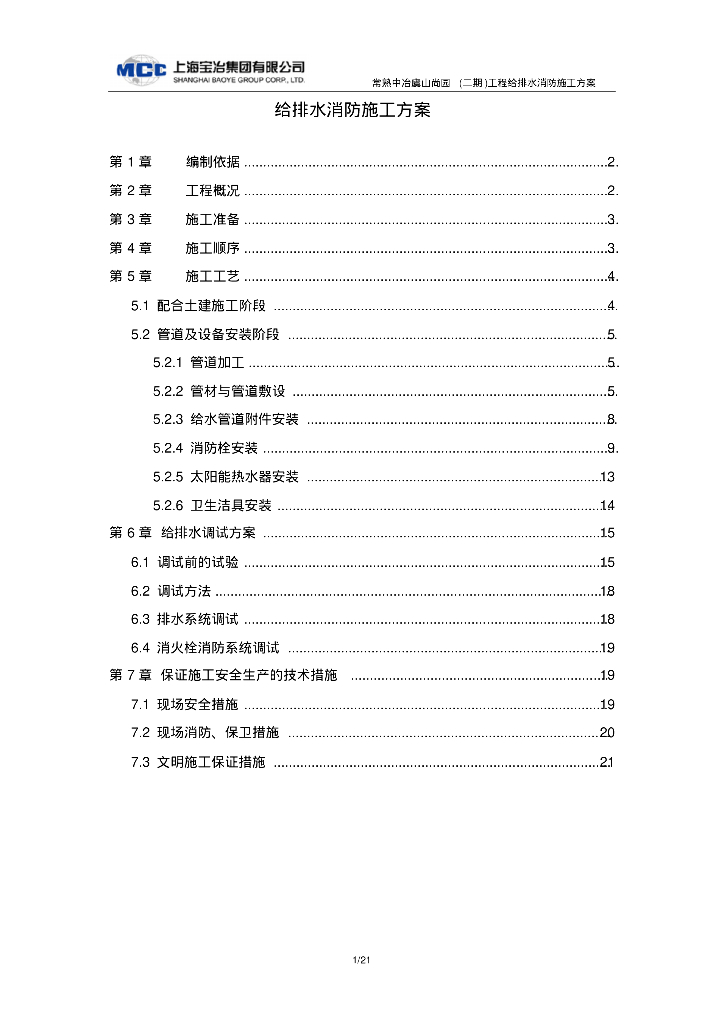 [江苏]常熟中冶虞山尚园工程给排水消防施工方案