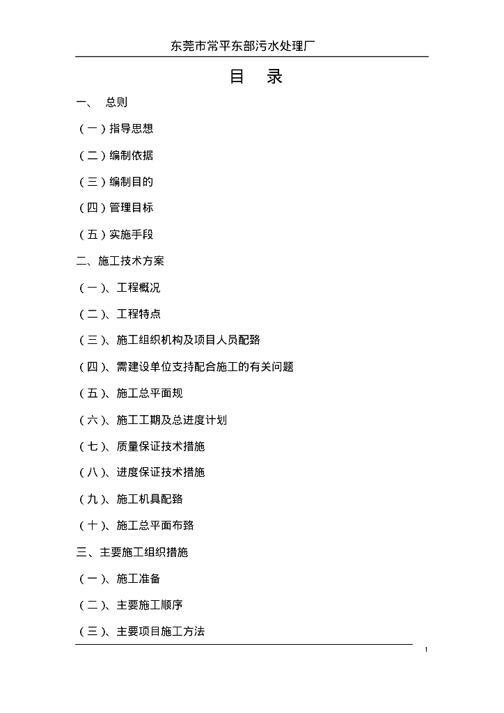 [广东]东莞市常平东部污水处理厂施工组织方案