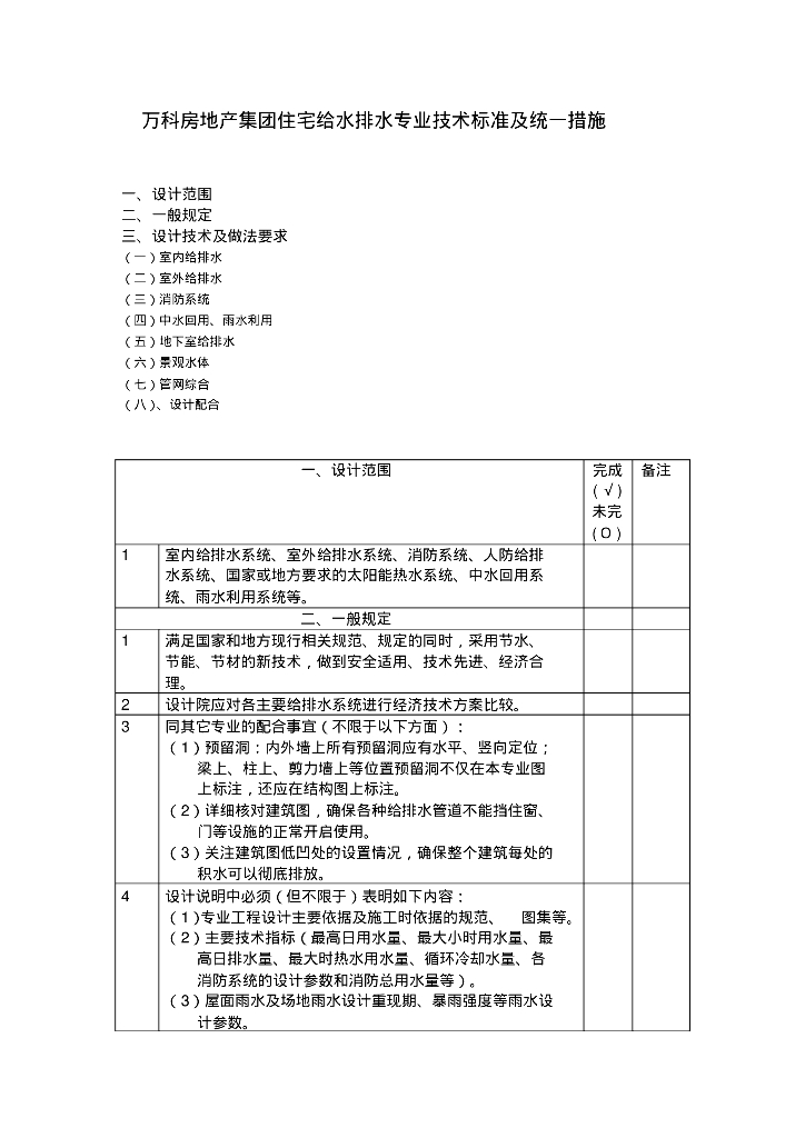[知名地产房地产集团]住宅给水排水专业技术标准及统一措施