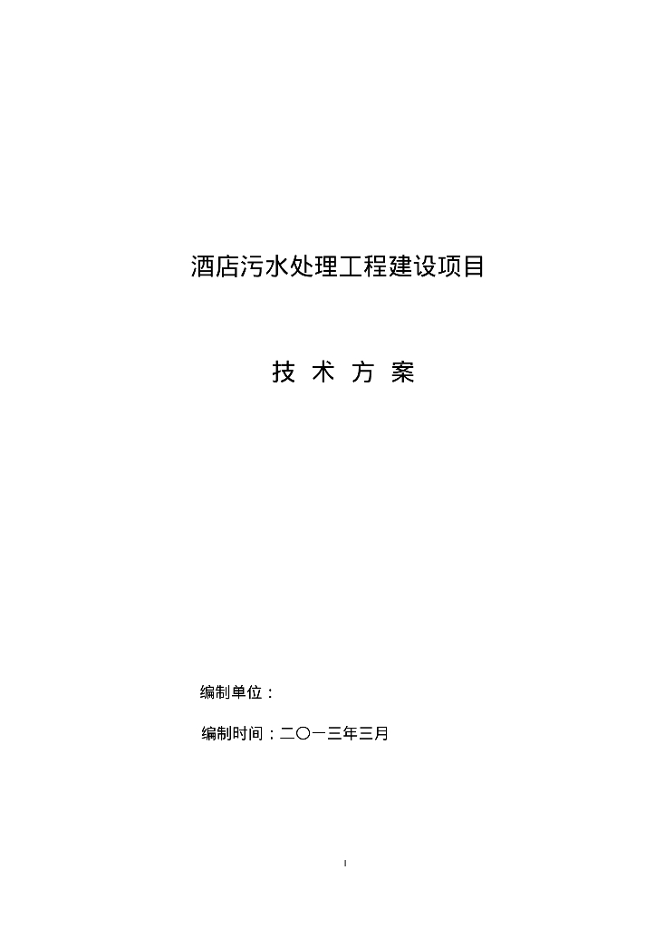给排水工程施工案例之酒店污水处理工程施工组织设计设计方案