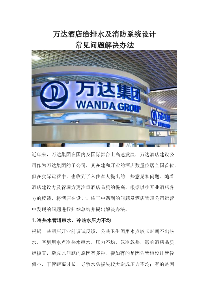 知名地产酒店给排水及消防系统设计常见问题解决办法