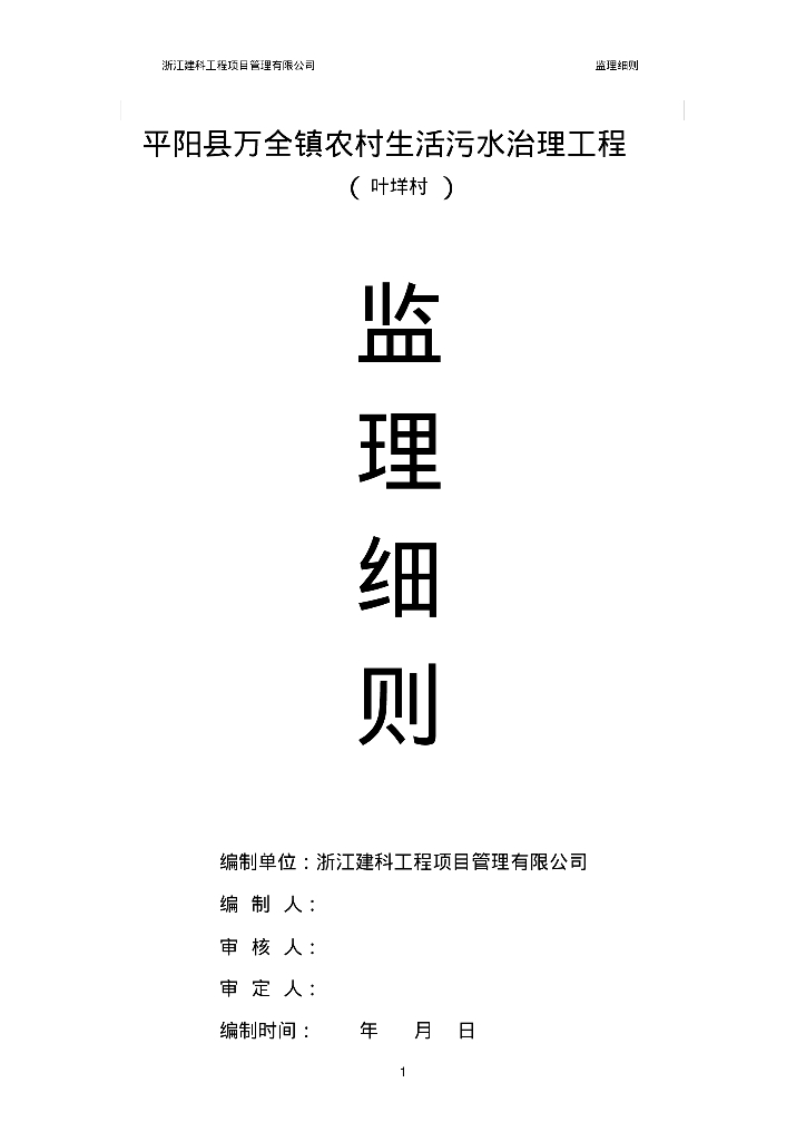 [浙江]温州平阳县万全镇农村生活污水治理工程监理细则