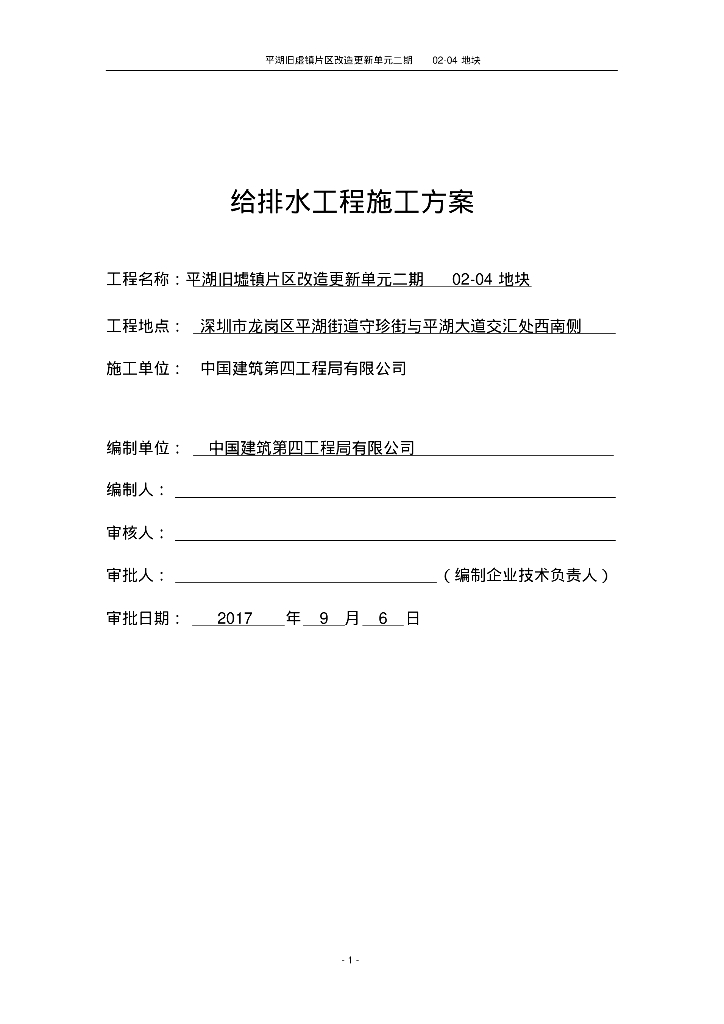 [深圳]龙岗区群体居住建筑给排水施工方案