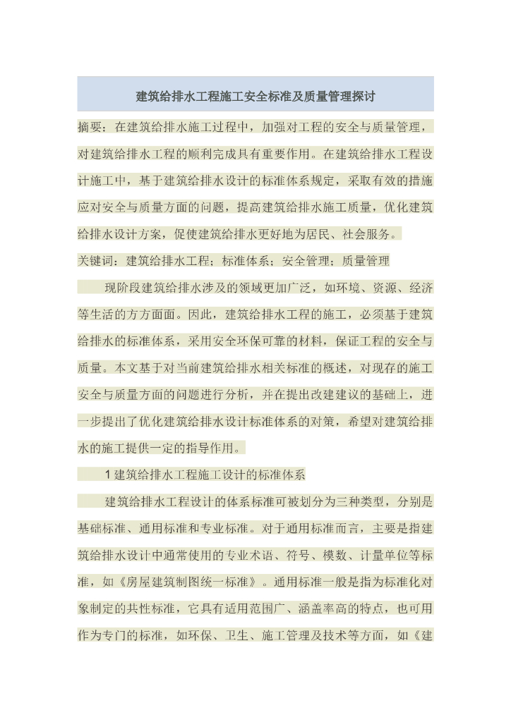 建筑给排水工程施工安全标准及质量管理探讨