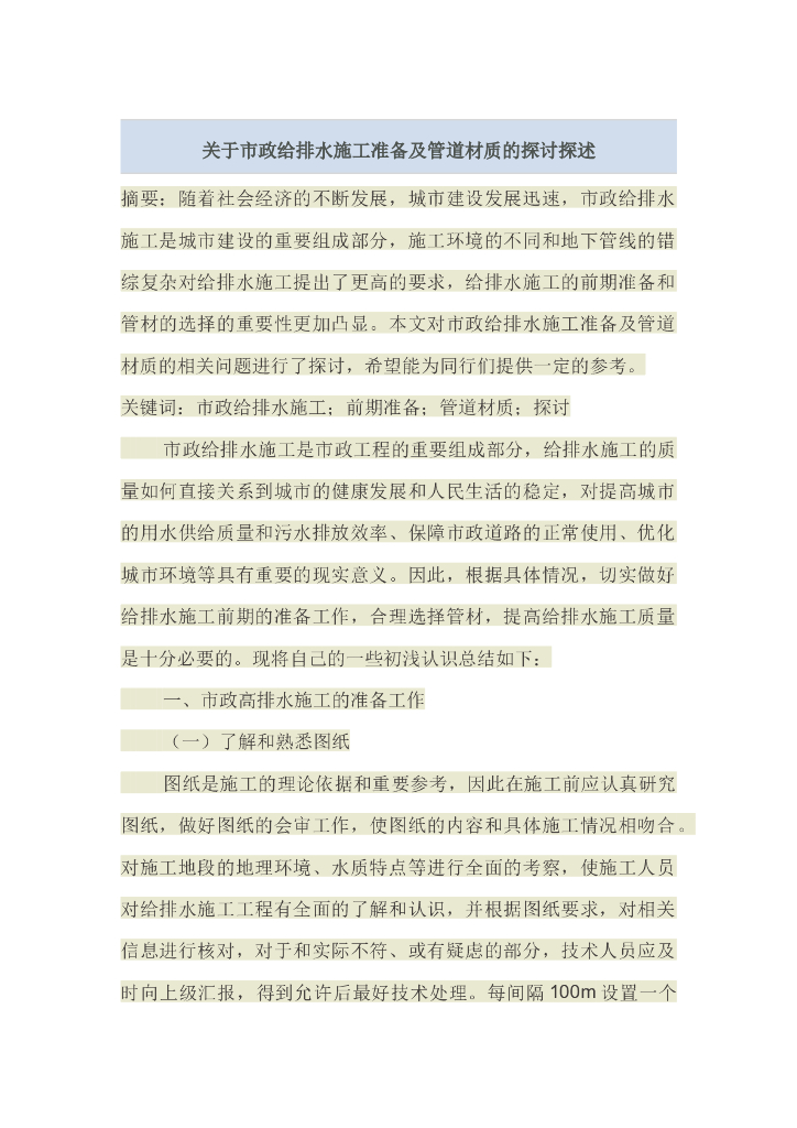 关于市政给排水施工准备及管道材质的探讨探述