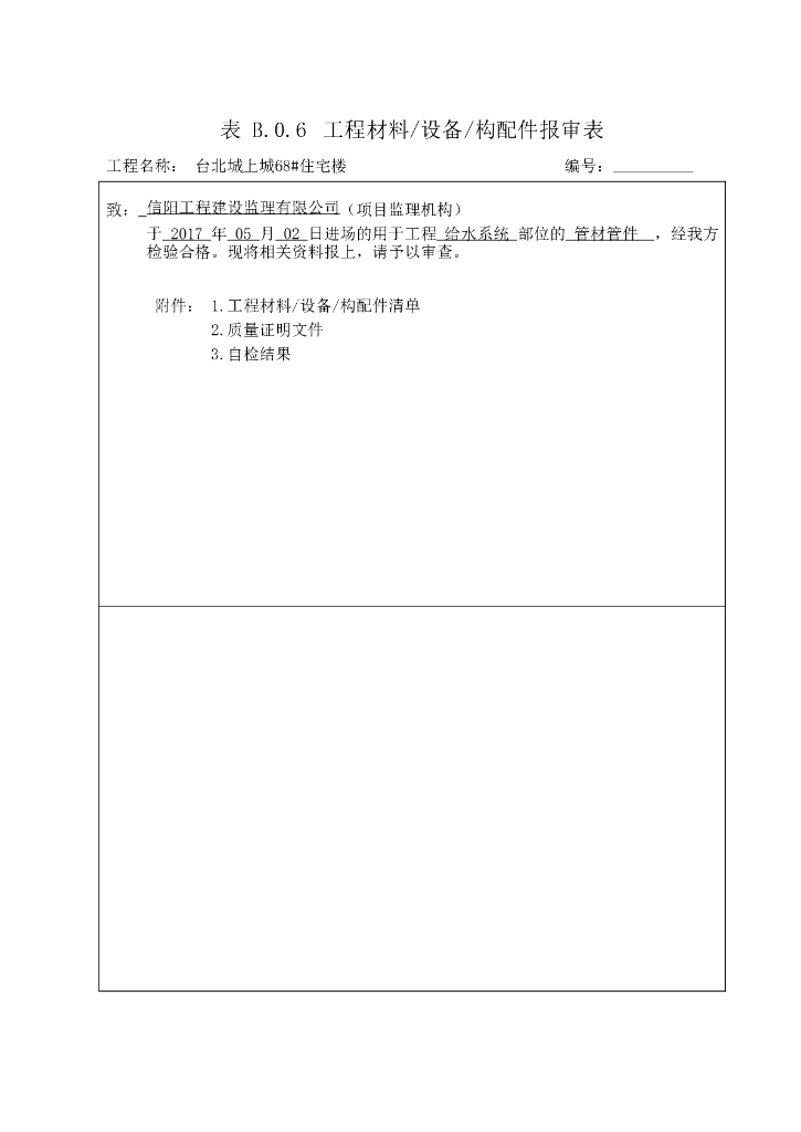 给排水工程材料、设备、构配件报审表