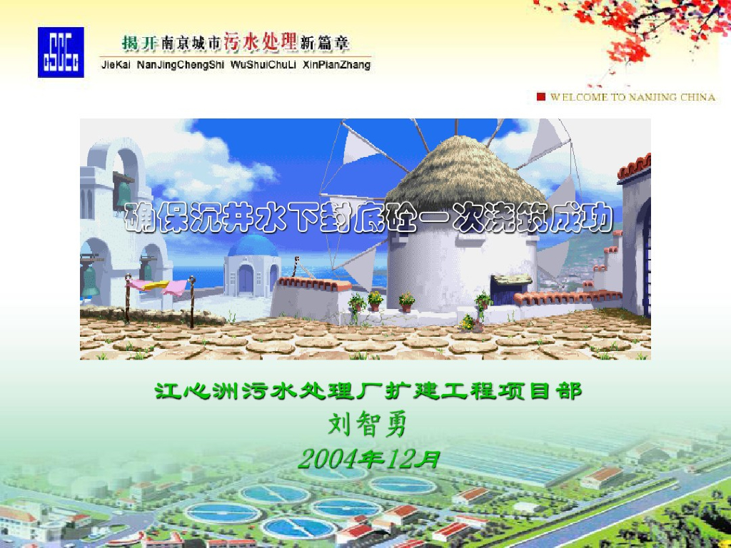 [江苏]南京江心洲污水处理厂施工组织方案（附图文）