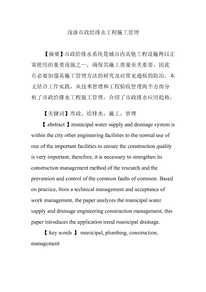浅谈市政给排水工程施工管理