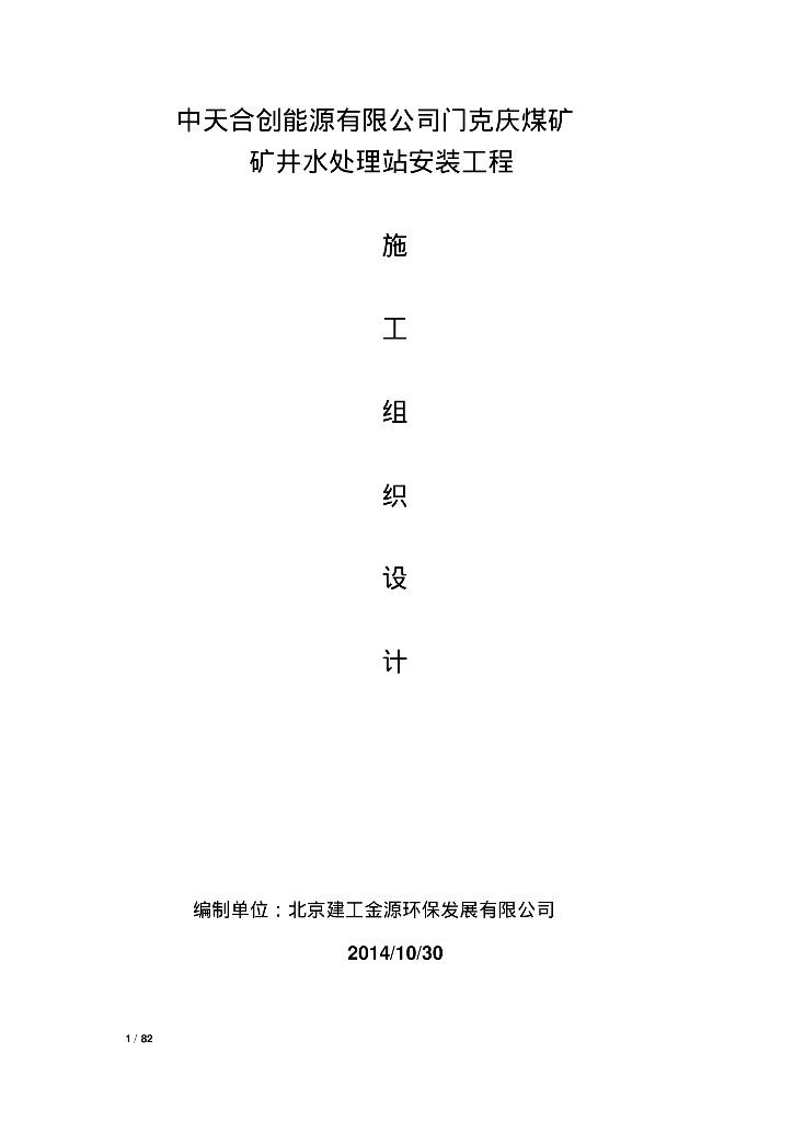 [内蒙古]鄂尔多斯门克庆煤矿矿井水处理站安装工程施工组织设计