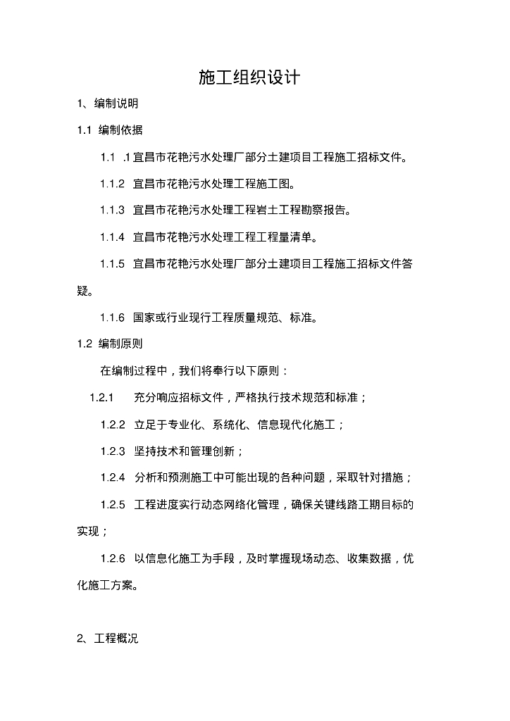 [湖北]宜昌市花艳污水处理厂施工组织设计（114页）