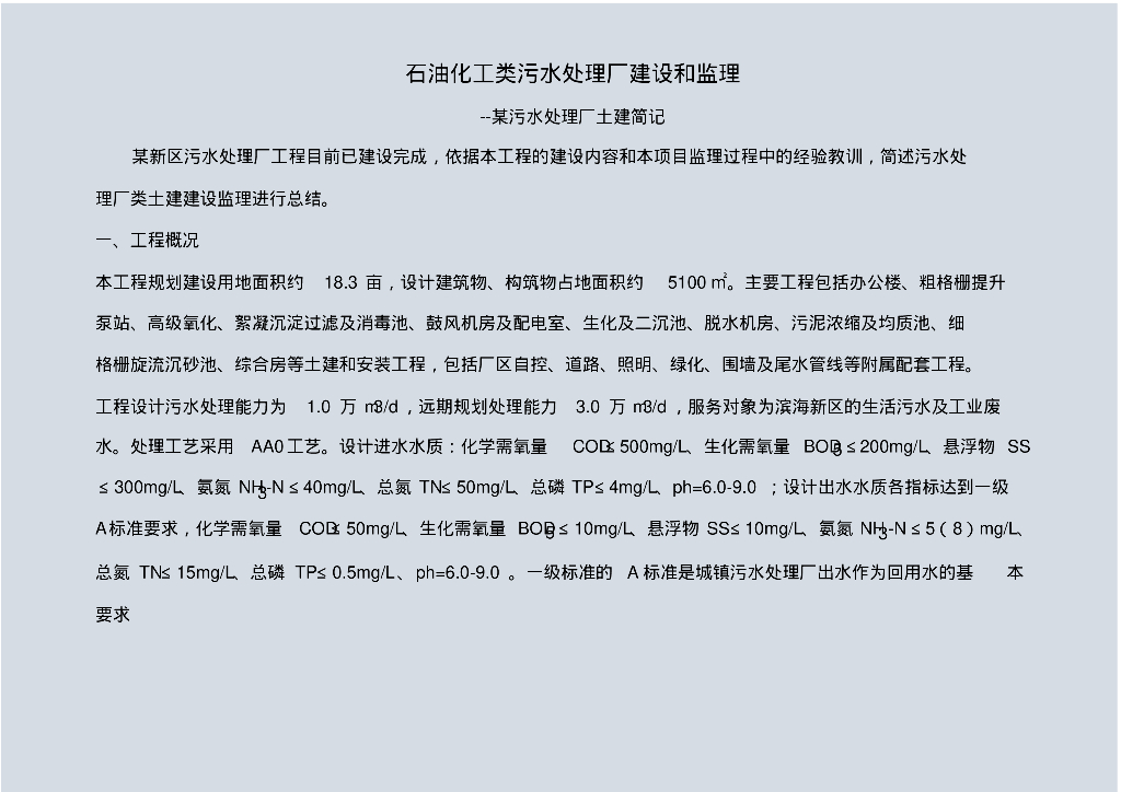 给排水施工案例之污水处理厂土建施工和监理重点（附图文）