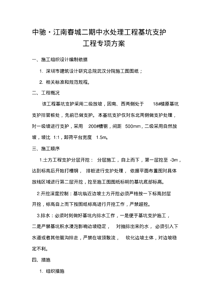 [广东]深圳中驰·江南春城中水处理工程基坑支护工程专项方案