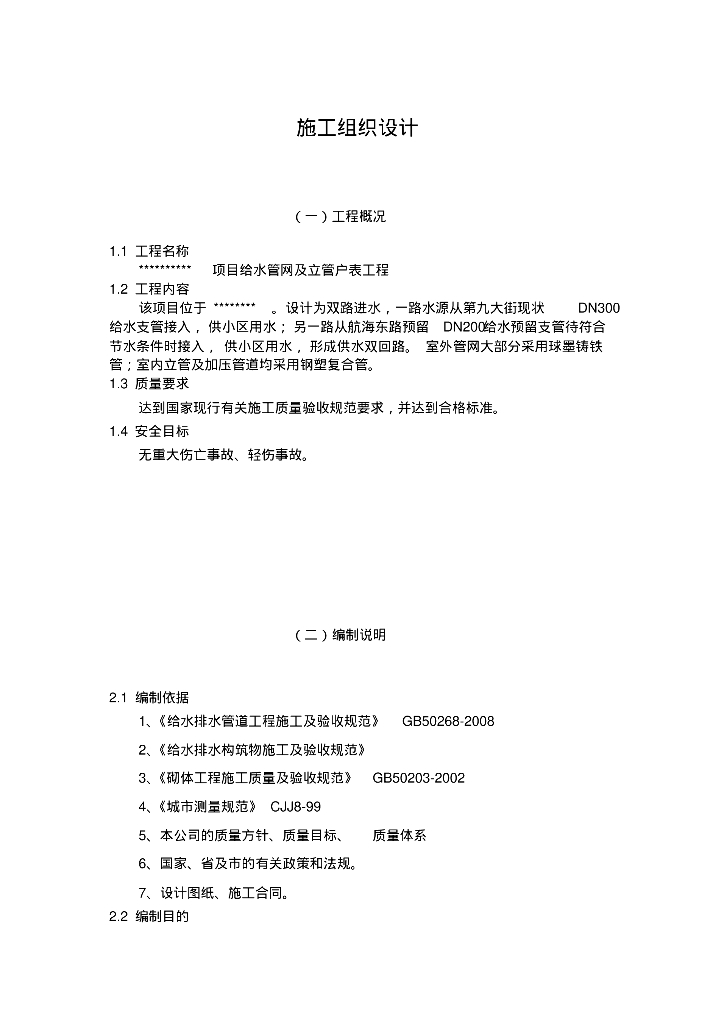 给排水施工案例之小区居民楼给水施工组织设计