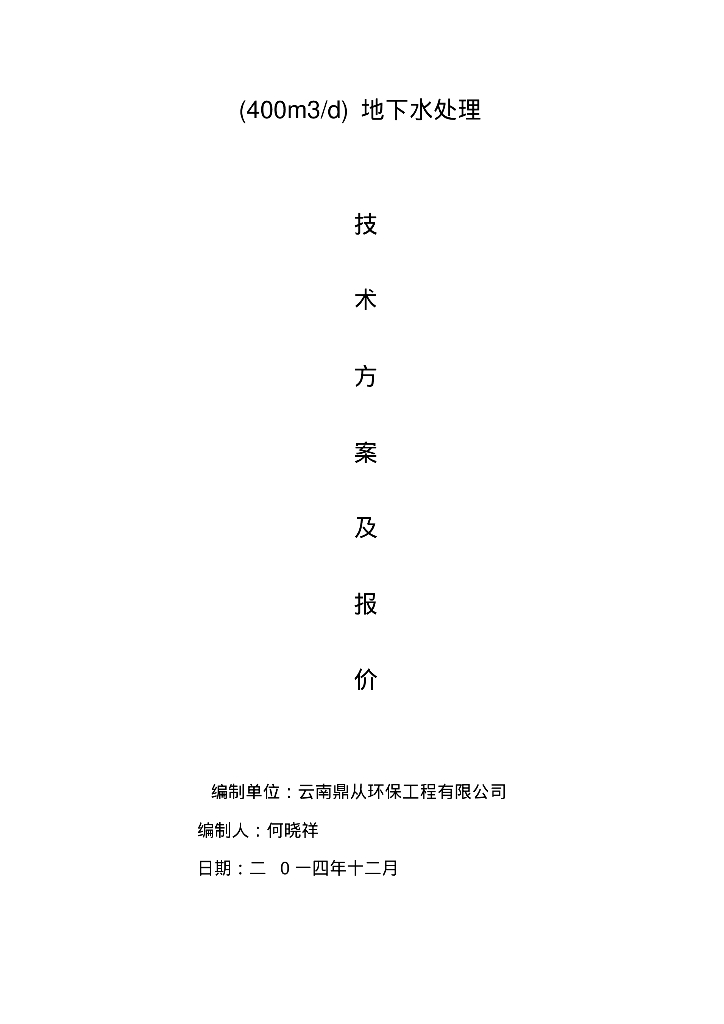 [云南]鼎从环保公司地下水处理技术方案及报价