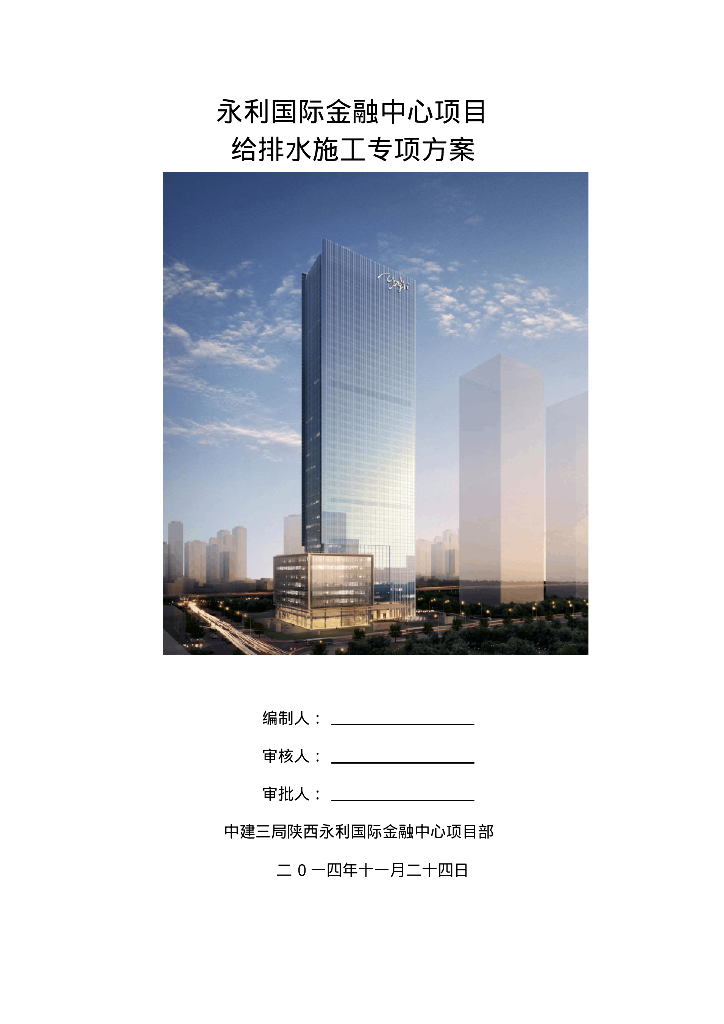 [陕西]永利国际金融中心项目给排水施工专项方案（附图文）
