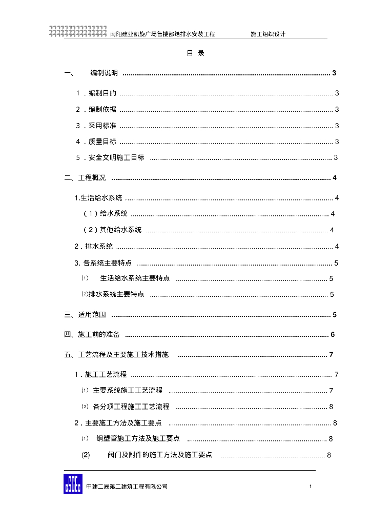 [河南]南阳建业凯旋广场售楼部给排水安装工程施工组织方案