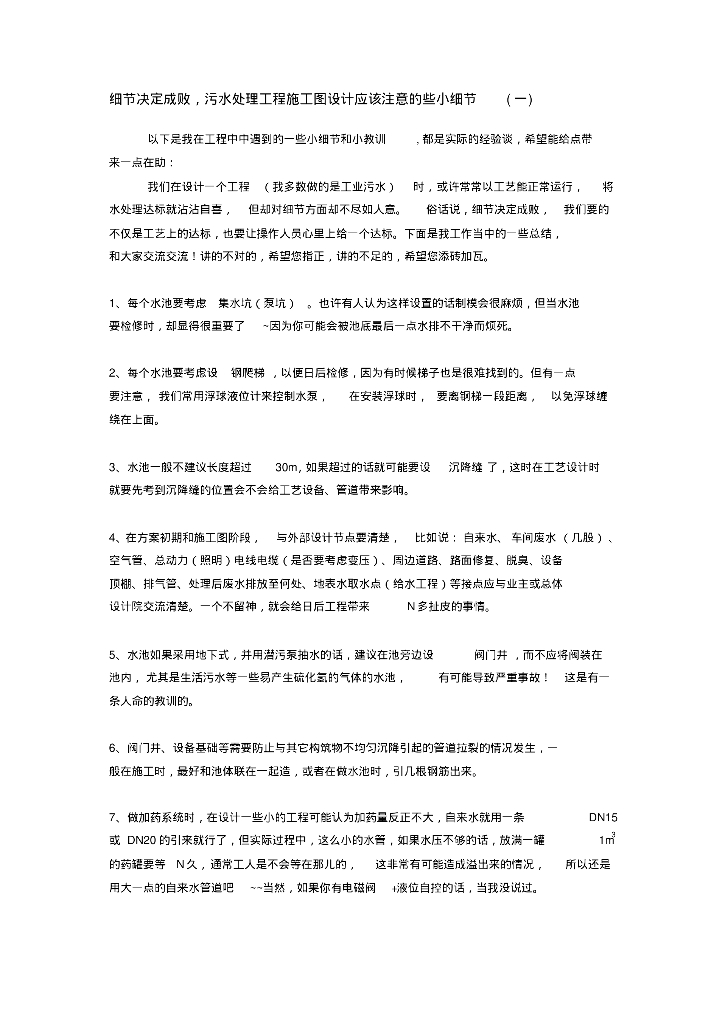 细节决定成败,污水处理工程施工图设计应该注意的些小细节