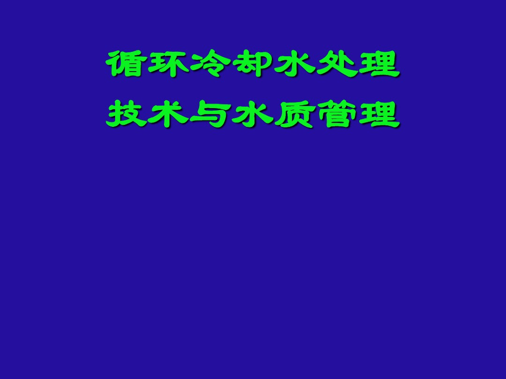 （新手必看）循环水处理基础知识，干货！干货！附图文