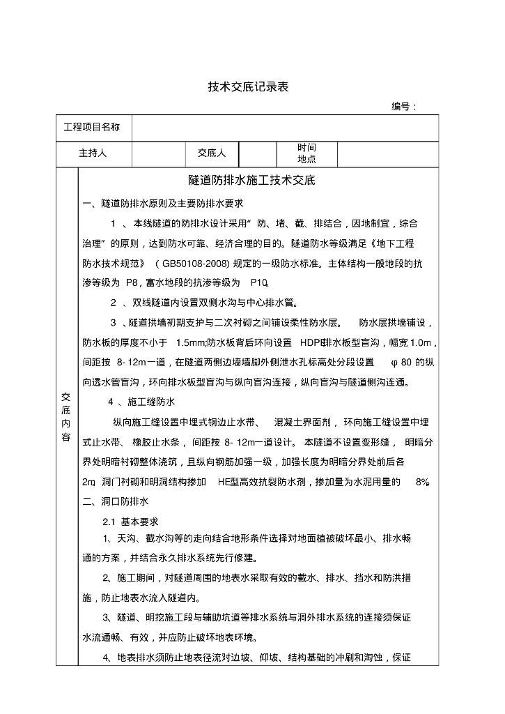 新鲜干货！隧道防排水施工技术（附图文）