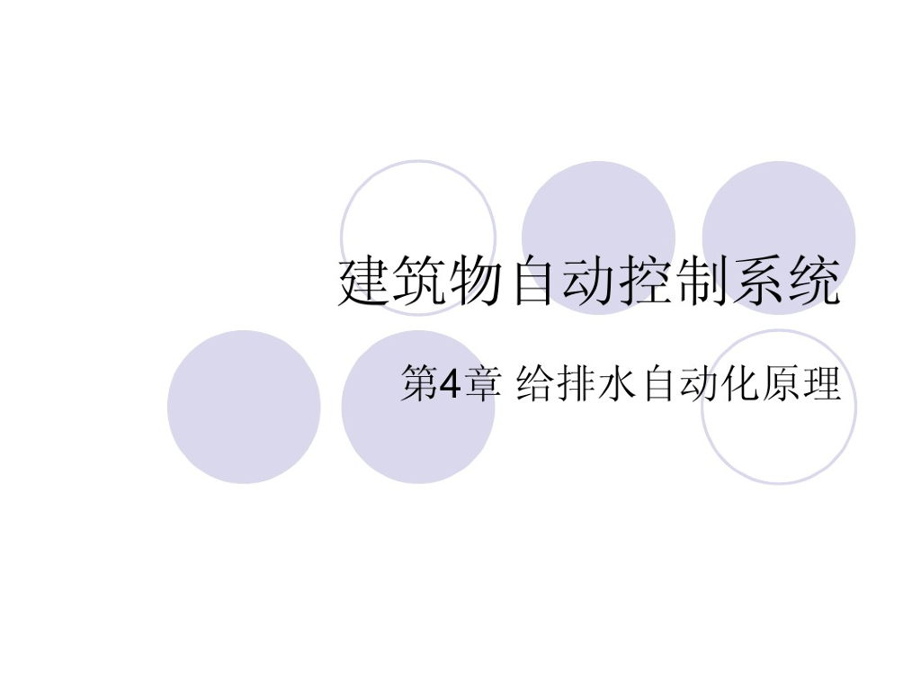 [<em>入门</em>必备]建筑物自动控制系统之给排水自动化原理 海报