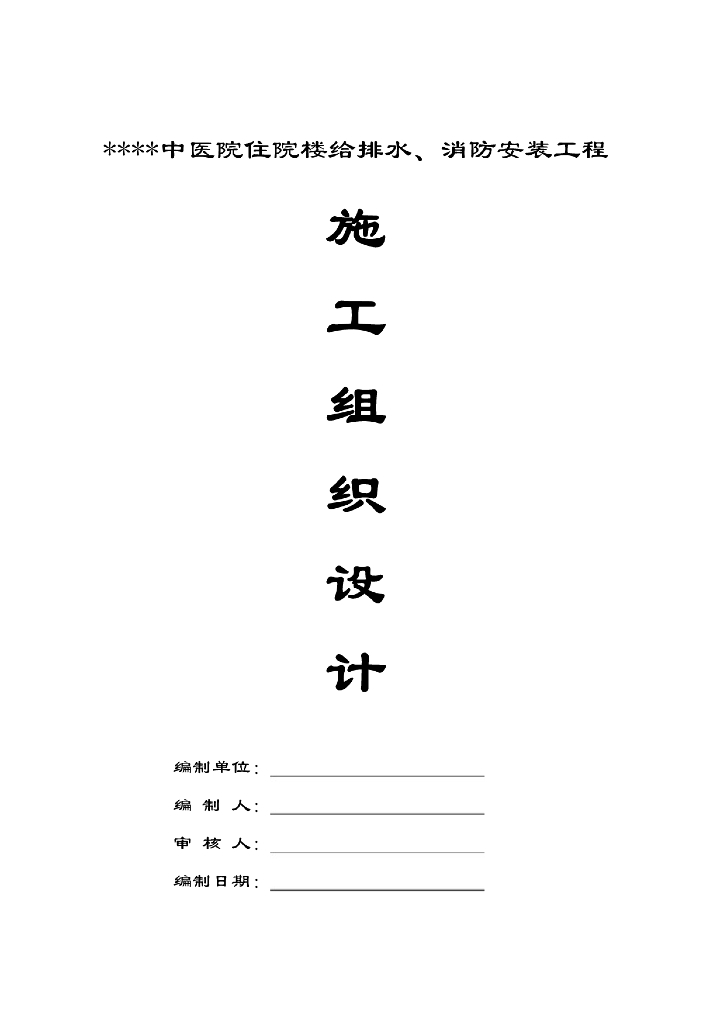 [贵州]中医院住院楼给排水及消防施工组织设计