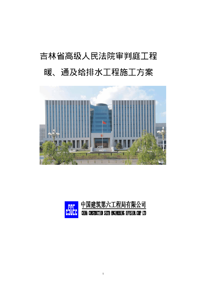 [吉林]省高级人民法院审判庭工程暖、通及给排水工程施工方案