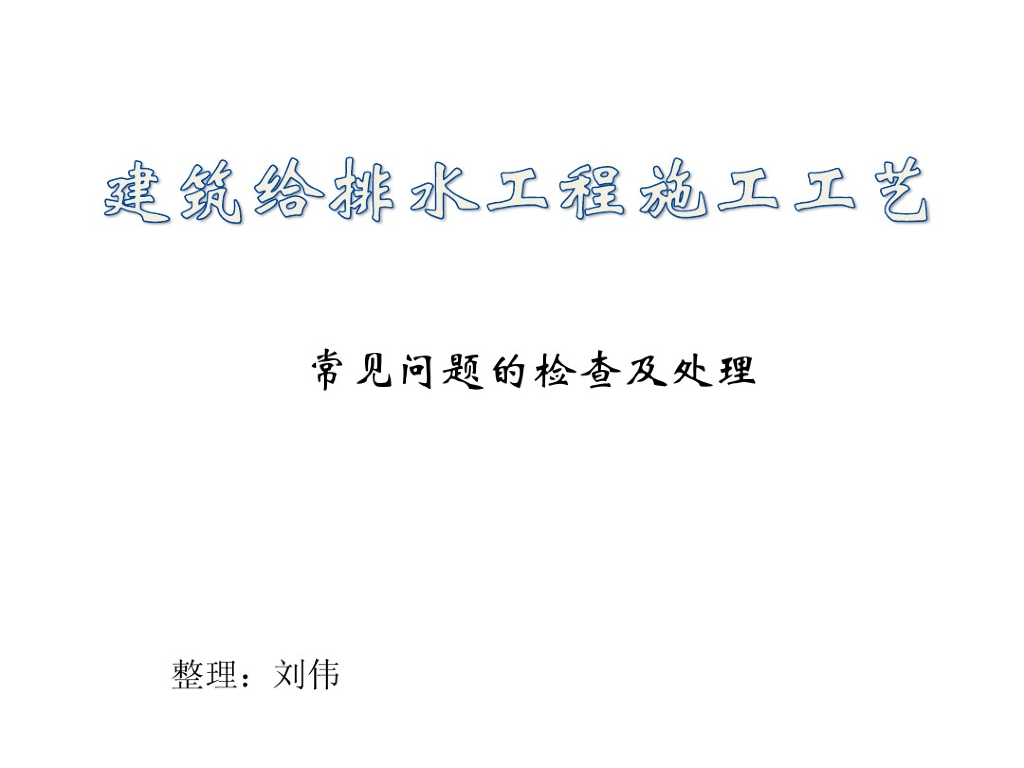建筑给排水施工工艺常见问题的检查及处理