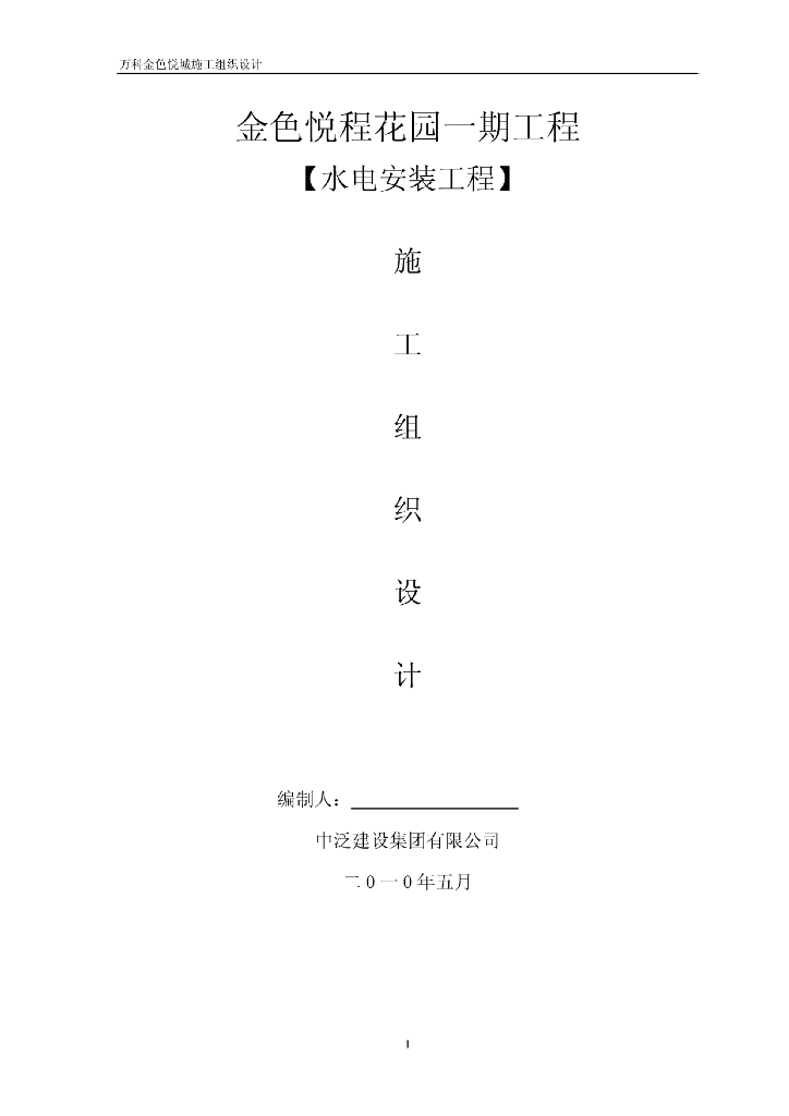【知名地产】金色悦城水电安装工程施工组织设计