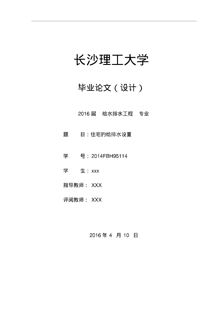 [长沙理工大学]建筑给排水毕业论文